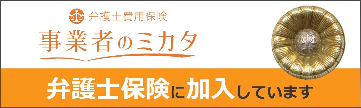 弁護士費用保険 事業者のミカタ